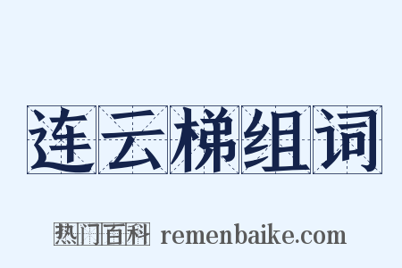连云梯组词是什么意思的图片